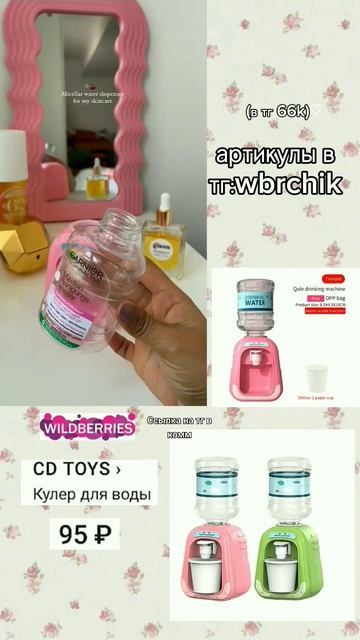 мини кулер для мицеллярной воды с ВБ #врек