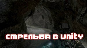 СТРЕЛЬБА В UNITY