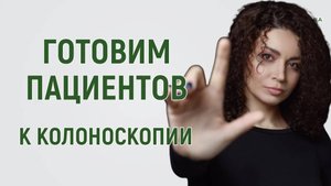 Подготовка пациентов к колоноскопии