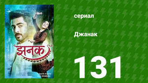 Джанак 131 серия (сериал, 2023)