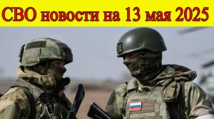 СВО новости на 13 мая 2025. Освобождена Котляровка, Киев бросил ССО под Тёткино. Последние новости