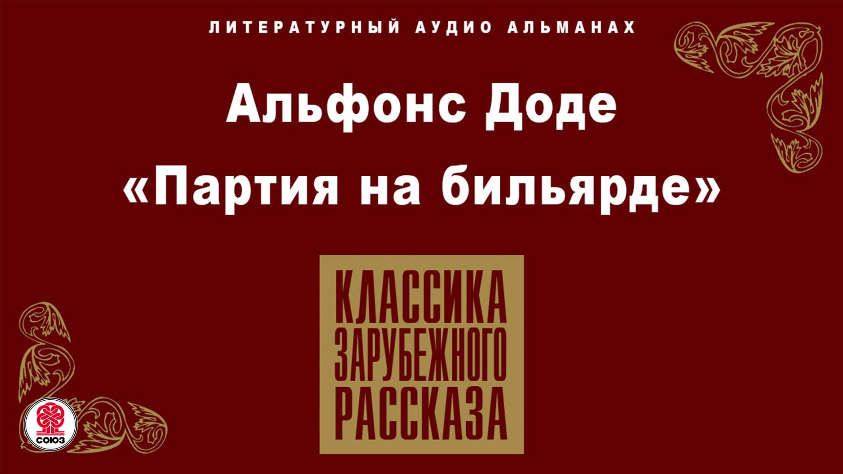 АЛЬФОНС ДОДЕ «ПАРТИЯ НА БИЛЬЯРДЕ». Аудиокнига. Читает Александр Котов