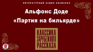 АЛЬФОНС ДОДЕ «ПАРТИЯ НА БИЛЬЯРДЕ». Аудиокнига. Читает Александр Котов