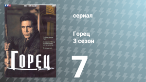Горец 3 сезон 7 серия «Агнец» (сериал, 1994)