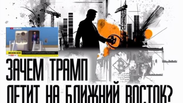 📝Ближневосточный камбэк?📝
Зачем Дональд Трамп отправился на Ближний Восток?