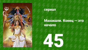 Махакали. Конец — это начало 1 сезон 45 серия (сериал, 2017)