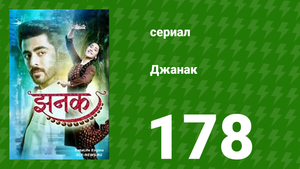 Джанак 178 серия (сериал, 2023)