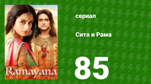 Сита и Рама 85 серия (сериал, 2015)