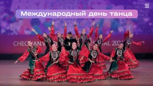 День танца | НАНТ «АЙТУГАН»