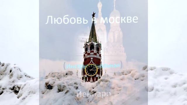 Y e n n a r o - Instrumental -  Un amor en Moscú  Любовь в москве  нструментальная