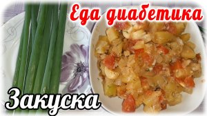 Еда диабетика 2 типа. Закуска из кабачков ко всем мясным блюдам. И почему раньше я этого не знала.