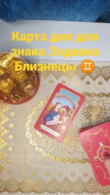Карта дня для знака Зодиака Близнецы ♊ #tarot #taroprognozi #2023 смотреть онлайн