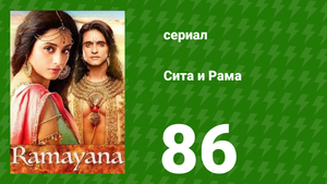 Сита и Рама 86 серия (сериал, 2015)