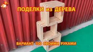 Поделки из дерева своими руками для дачи и сада вариант (100) 🪚🔨🪛