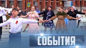 СОБЫТИЯ Выпуск 13.05.25 (12+)