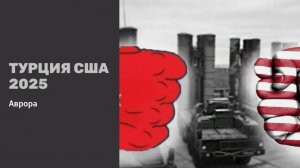 Турция США 2025