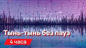 Звуки для соседей - тынь-тынь без пауз
