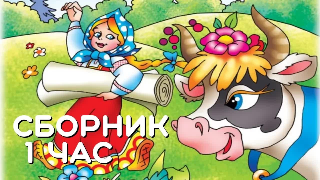 Сборник 1 час. Русская народная сказка