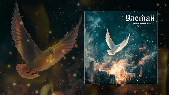 BAGROV, Myrrka, Sverkaet - Улетай (Официальная премьера трека)