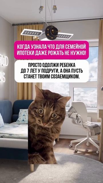 Для семейной ипотеки не нужно рожать 👀 #семейнаяипот?