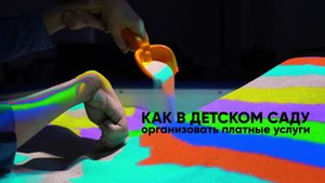 Как интерактивная песочница помогла создать платные услуги в детском саду?