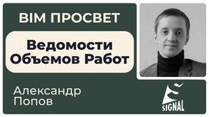 Как посчитать ВОРы с помощью Signal? Рассказал Александр Попов. BIM Просвет