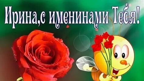 С Именинами Ирина! Музыкальная открытка поздравление.