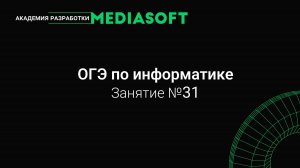 ОГЭ по Информатике. Занятие №31