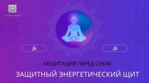 Защитный энергетический щит | Аудиомедитация