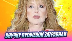 Правнучку Пугачевой затравили из-за звездной фамилии