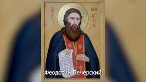 Преподобный Феодосий Печерский. Православный календарь 16 мая 2025