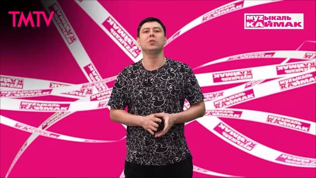 Музыкаль каймак 02.05.2025