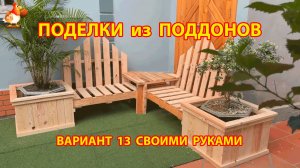 Поделки из поддонов своими руками как сделать пошагово  (13) 🪚🪛🔨 Идеи для дачи и сада 🏡