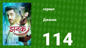 Джанак 114 серия (сериал, 2023)