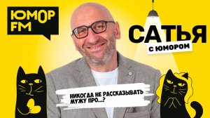 НИКОГДА НЕ РАССКАЗЫВАТЬ МУЖУ ПРО...? Сатья отвечает. Сатья. С юмором. На Юмор FM