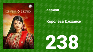 Королева Джханси 238 серия (сериал, 2009)
