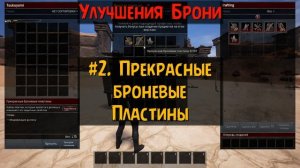 Гайд на все Улучшения Брони Оружия и Инструментов | Conan