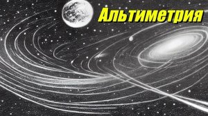 Альтиметрия