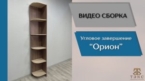 ТЭКС 
Видео сборка. Спальня Орион. Угловое завершение.