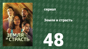 Земля и страсть 48 серия (сериал, 2023)