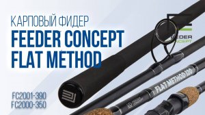 Фидерные удилища Feeder Concept Flat Method для ловли карпа