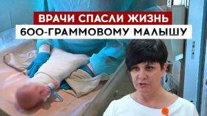 Врачи спасли жизнь 600-граммовому малышу