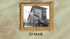 БЫЛО! Историческая рубрика от 13.05.2025