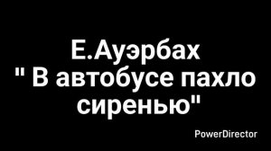 Е.Ауэрбах "В автобусе пахло сиренью".mp4
