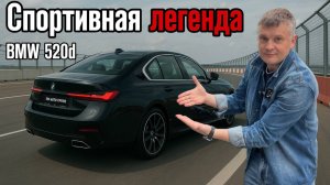 Встречайте легендарную BMW 5 серии в кузове g60