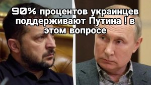 90% Украинцев ПОДДЕРЖИВАЮТ ПУТИНА! перед переговорами