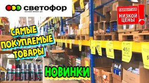 🚦Я НАШЛА ИХ В СВЕТОФОРЕ! 💖ДОЛГОЖДАННЫЕ НОВИНКИ НА ПОЛОЧКАХ МАГАЗИНА НИЗКИХ ЦЕН СВЕТОФОР 😍 МАЙ