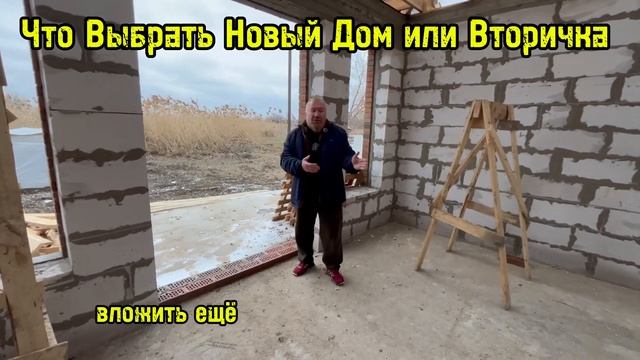 Что Выбрать Новый Дом или Купить Вторичку,  Строим Дом?