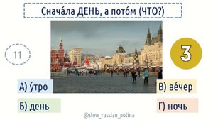 ЧТО? или КОГДА? | время года + время суток | РКИ А0 - А1 | Тр?