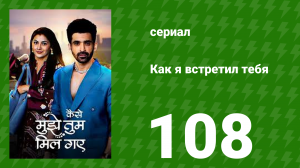 Как я встретил тебя 1 сезон 108 серия (сериал, 2023)